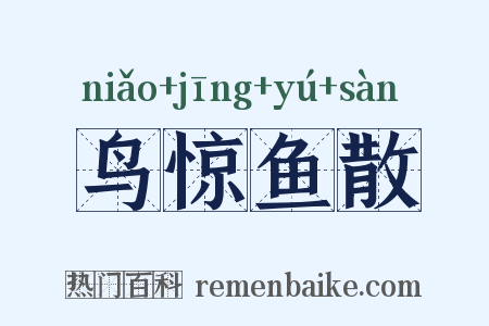 鸟惊鱼散是什么意思的图片